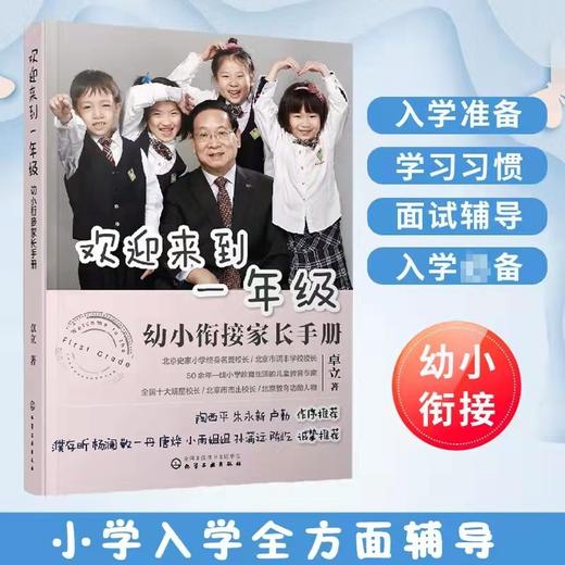 《欢迎来到一年级》幼小衔接家长手册 小学入学准备全方案 商品图0