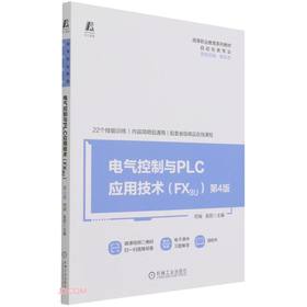 电气控制与PLC应用技术FX3U(第4版)