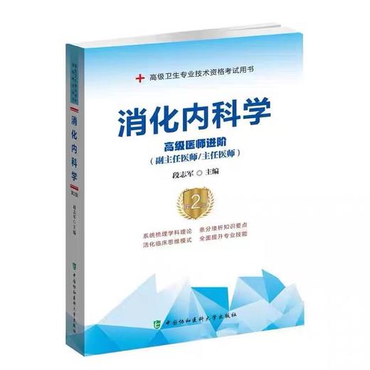 消化内科学 副主任医师/主任医师考试用书 商品图0