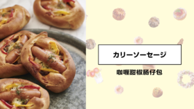 咖喱甜椒肠仔包