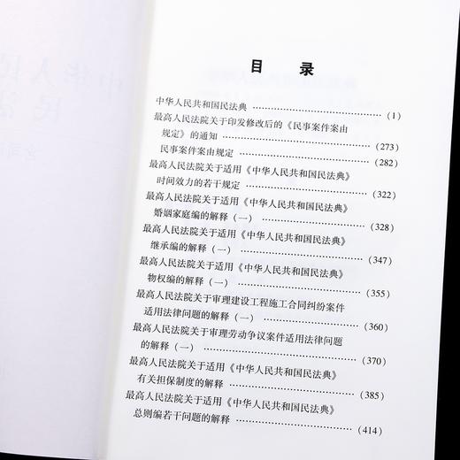 中华人民共和国民法典(含司法解释)(2022年版)(大字版) 商品图4