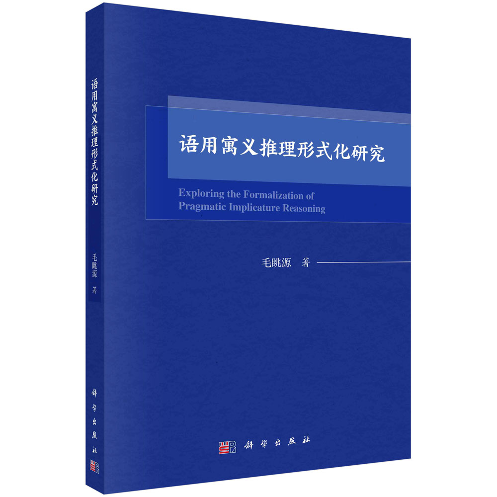 语用寓义推理形式化研究/毛眺源