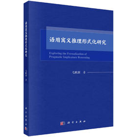 语用寓义推理形式化研究/毛眺源