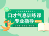 少儿口才气息训练 商品缩略图0
