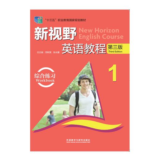 新视野英语教程(第三版)(综合练习)(1)(2021版) 商品图0