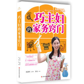 巧主妇的家务窍门