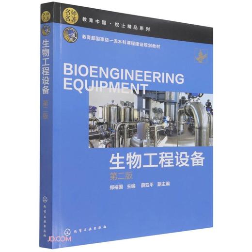 生物工程设备(第二版) 商品图0