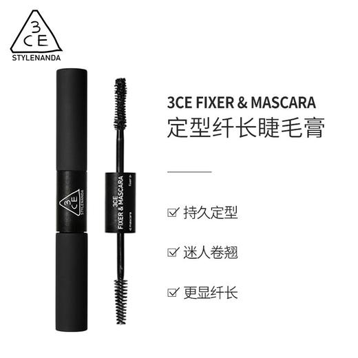 【中欧班列精选】3CE三熹玉定型纤长双头睫毛膏5.5g/支 商品图1