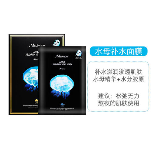 【门店直发 支持同城配送】韩国JMsolution焕活水母补水保湿锁水面膜女-10片/盒 商品图0