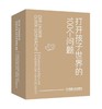 《打开孩子世界的100个问题》套装（定制版） 商品缩略图1
