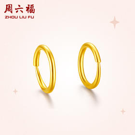 周六福黄金耳饰计价足金素圈光面简约大方耳扣耳环养耳洞官方正品