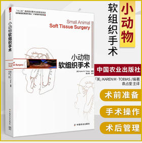 小动物软组织手术【官方正版】