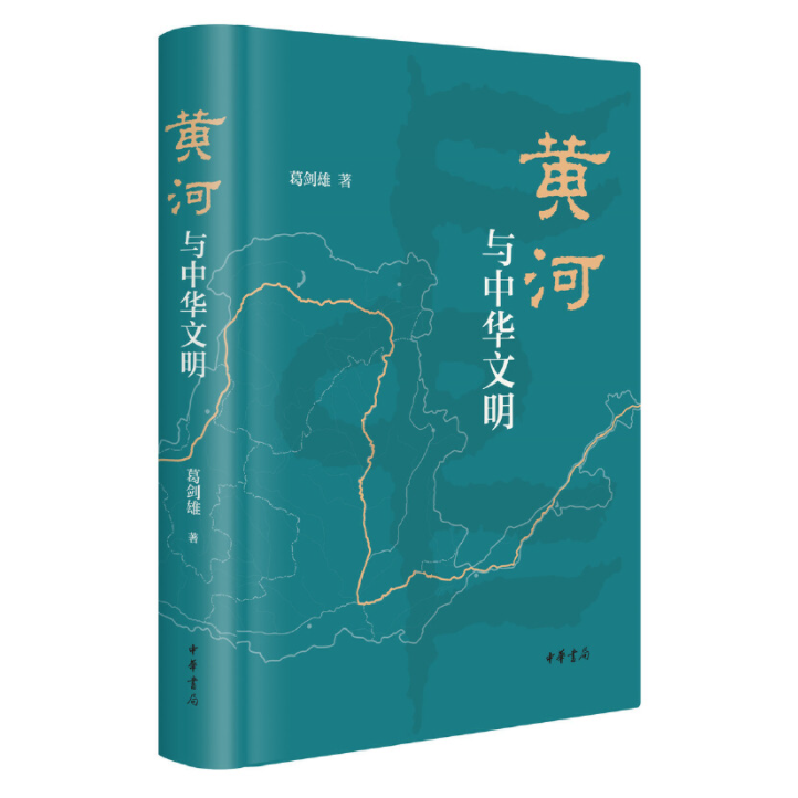 《黄河与中华文明》葛剑雄 著