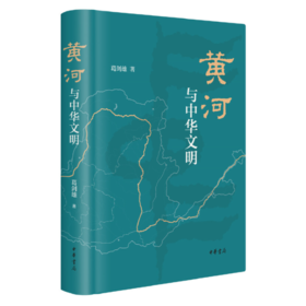 《黄河与中华文明》葛剑雄 著