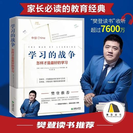 学习的战争 樊登推荐 商品图0