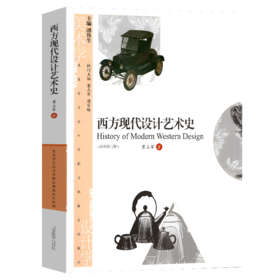 西方现代设计艺术史