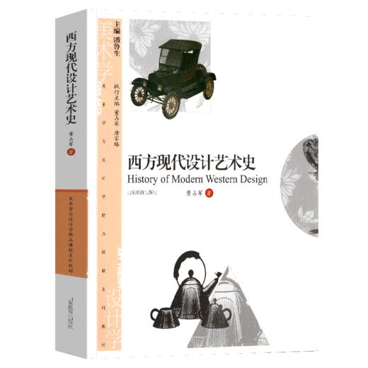 西方现代设计艺术史 商品图0