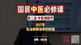 057标本理论的治病原则-先治标再治本的时机