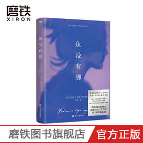鱼没有脚 约恩卡尔曼斯特凡松文学力作 2017年布克国际奖提名作品