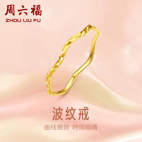 周六福黄金戒指女款创意波纹足金素圈戒指定价车花指环官方旗舰店