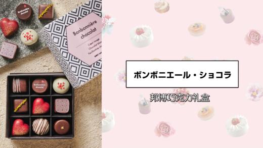 邦博巧克力礼盒 商品图0