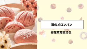 樱花草莓蜜瓜包