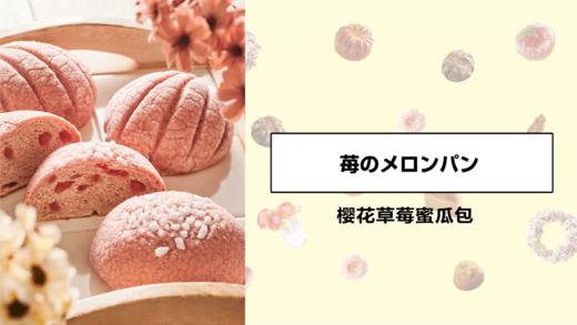 樱花草莓蜜瓜包 商品图0