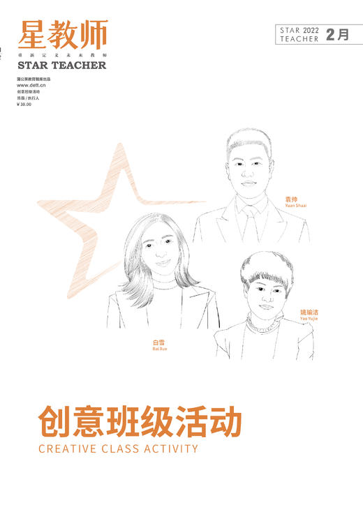 2022年星教师第1期：创意班级活动 商品图1