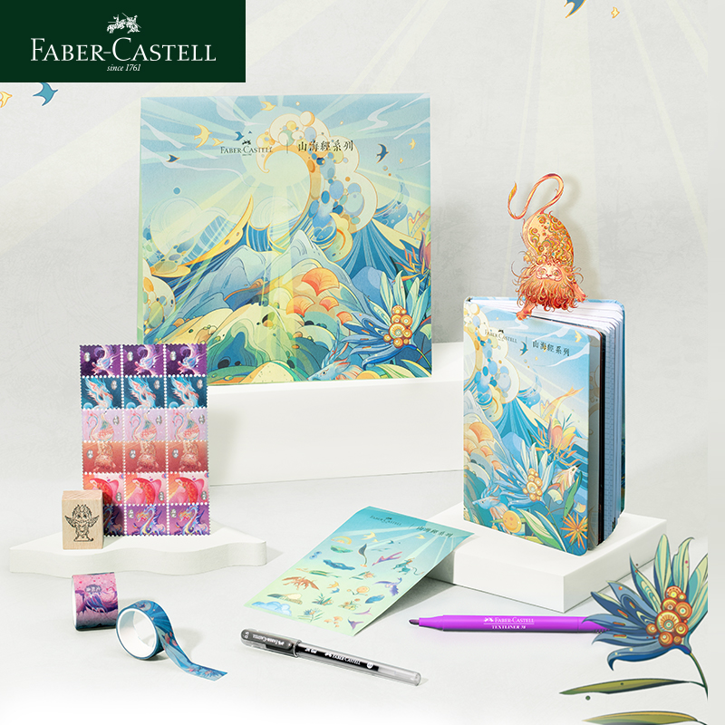 德国辉柏嘉 山海经手账本套装 7件套