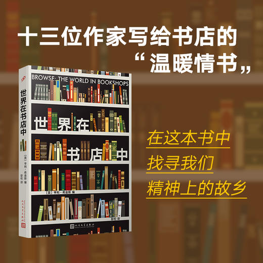 世界在书店中 十三位作家写给书店的“温暖情书”！ 商品图1
