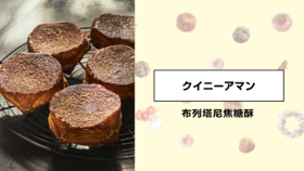 布列塔尼焦糖酥