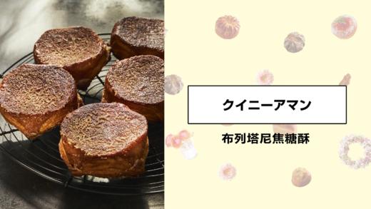 布列塔尼焦糖酥 商品图0