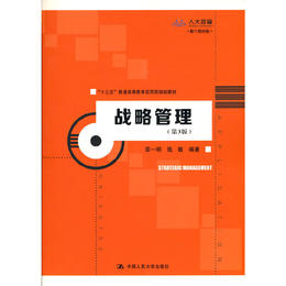 战略管理（第3版）(“十三五”普通高等教育应用型规划教材) / 邵一明