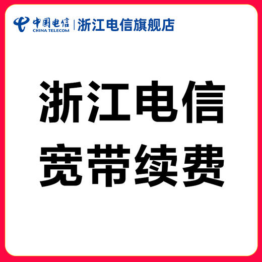 浙江电信宽带包2年100M【续费】办理 商品图0