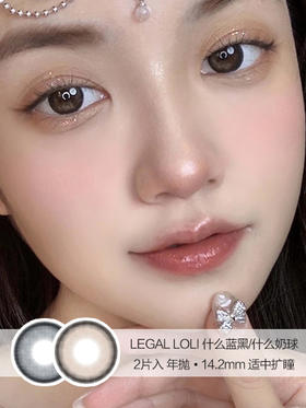 LEGAL LOLI | 什么蓝黑/什么奶球 | 2片入 |  年抛 | 14.2mm | 适中扩瞳