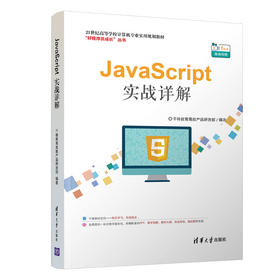 JavaScript 实战详解