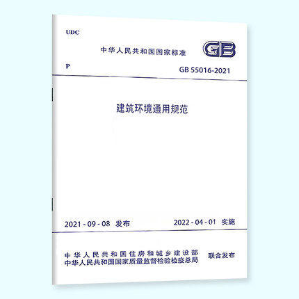 GB 55016-2021 建筑环境通用规范 商品图0