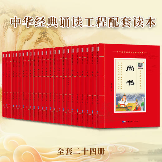 中华原典诵读系列24本总定价714.4 商品图1