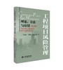 工程项目风险管理——理论、方法与应用（第2版） 商品缩略图0