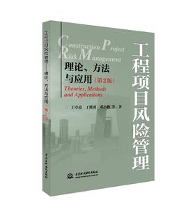 工程项目风险管理——理论、方法与应用（第2版）