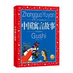 中国寓言故事 6-12岁 海豚传媒 著 儿童文学