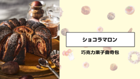 巧克力栗子曲奇包