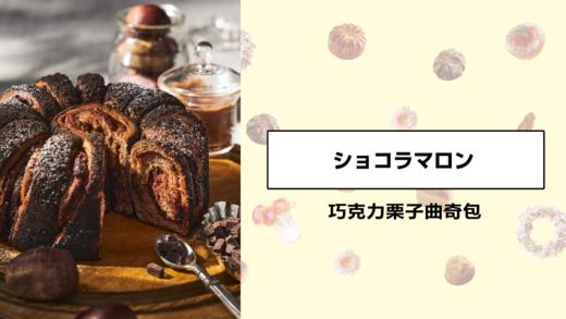 巧克力栗子曲奇包 商品图0