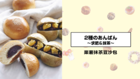 栗薯抹茶豆沙包