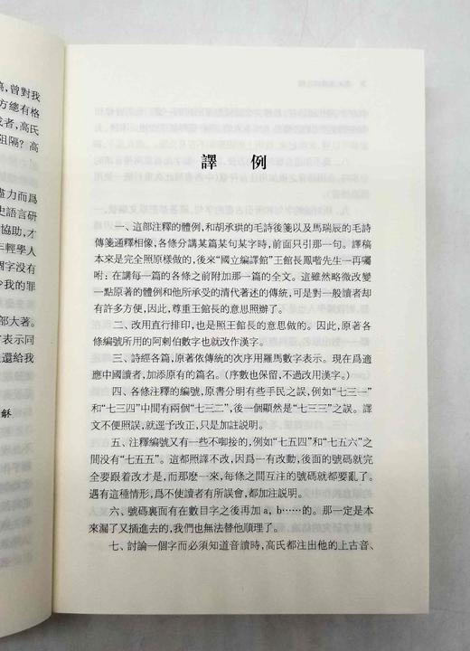 《高本汉诗经注释》，全2册，瑞典 高本汉著，中西书局2012年版，定价108，售价58元。非偏远地区包邮。 商品图3