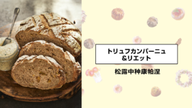 松露中种康帕涅