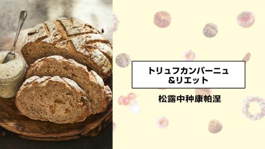 松露中种康帕涅 商品图0