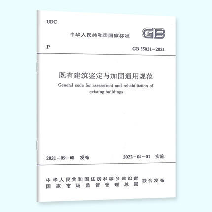 GB 55021-2021 既有建筑鉴定与加固通用规范 商品图0