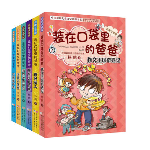 彩图注音版 装在口袋里的爸爸（6册） 商品图0