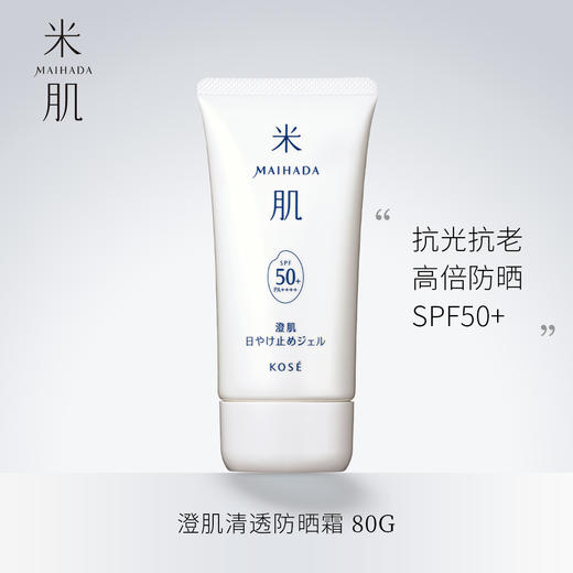 高丝kose米肌高倍防晒霜80g 商品图0